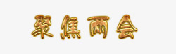 鎏金字体聚焦中国鎏金字体高清图片
