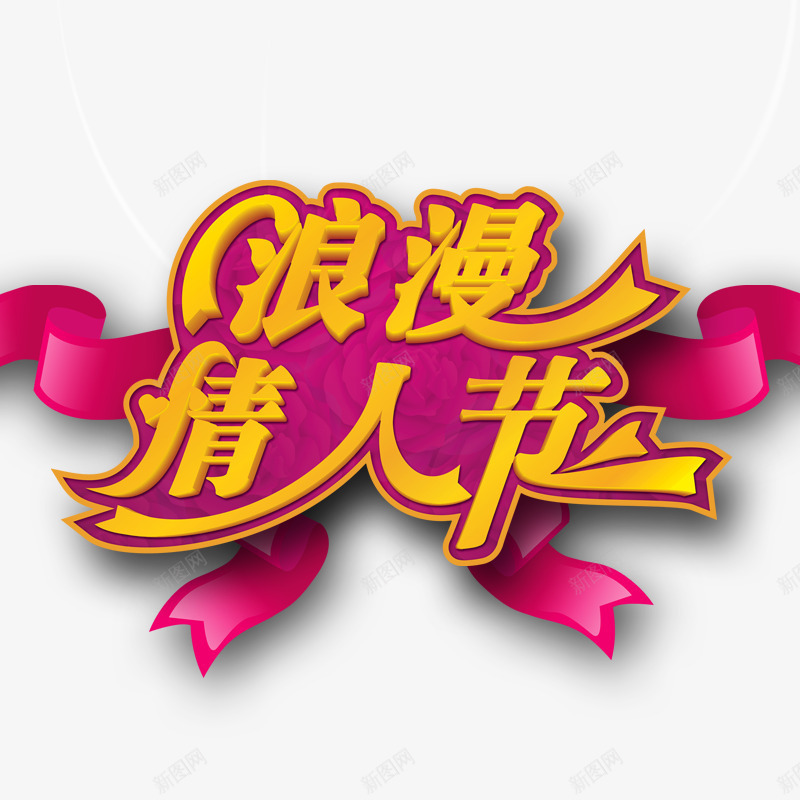 浪漫情人节标题psd免抠素材_88icon https://88icon.com 字体 情人节 情人节元素 情人节素材 点缀 素材 装饰