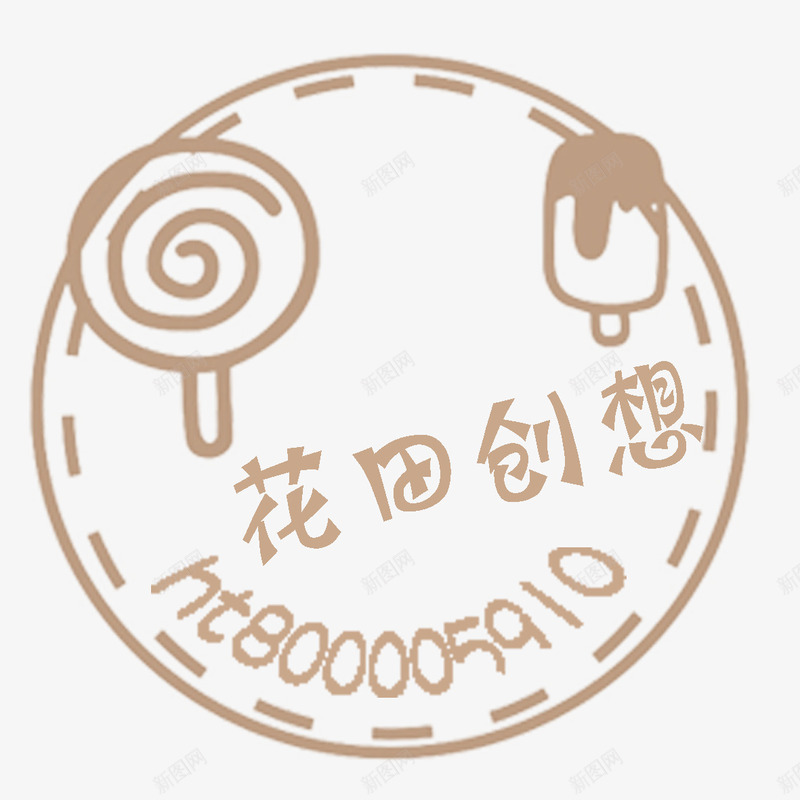 糖果冰糕png免抠素材_88icon https://88icon.com 圆形 圆形水印 形状水印 水印 水印设计 白色圆形水印 糖果