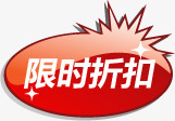 红色爆炸花纹限时折扣标签png免抠素材_88icon https://88icon.com 折扣 标签 爆炸 红色 花纹 限时