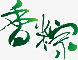 香粽绿色艺术清新墨迹字体素材