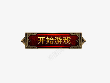 开始游戏按钮png免抠素材_88icon https://88icon.com 开始游戏 按钮素材 游戏按钮 游戏标志