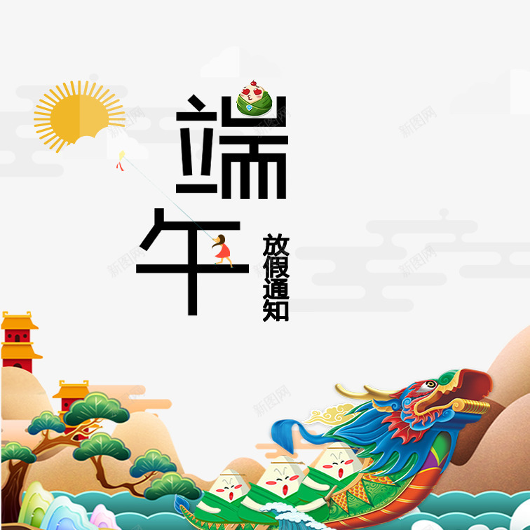 创意端午节放假通知psd免抠素材_88icon https://88icon.com 个性端午节放假通知 卡通端午节放假通知 可爱端午节放假通知 端午节放假通知 美观端午节放假通知