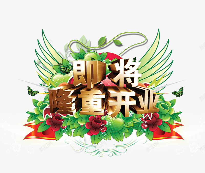 即将开业png免抠素材_88icon https://88icon.com 即将开业 红花 翅膀