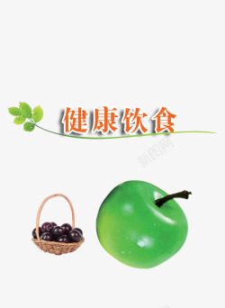 健康饮食葡萄绿叶素材