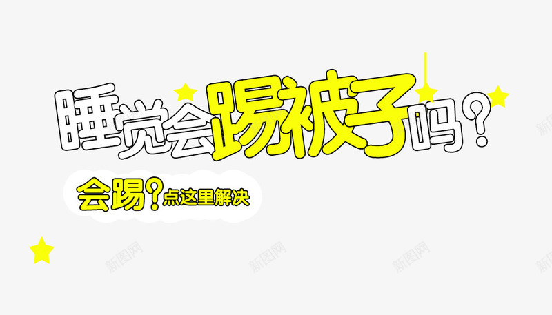 睡觉会踢被子吗png免抠素材_88icon https://88icon.com 主图 宝宝防踢被 文案素材 睡觉会踢被子吗