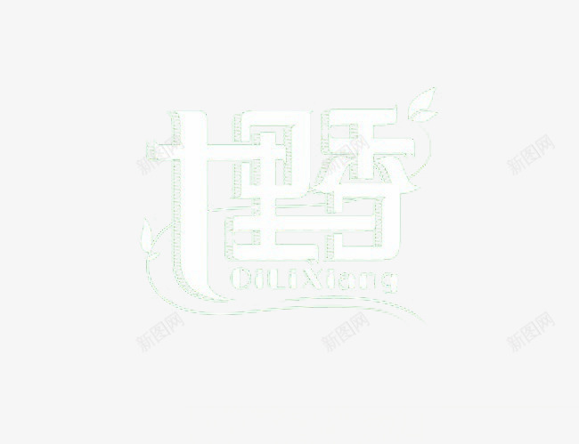 七里香个性字体png免抠素材_88icon https://88icon.com 七里香 个性独特 创意中文字体 线条字体设计 艺术字