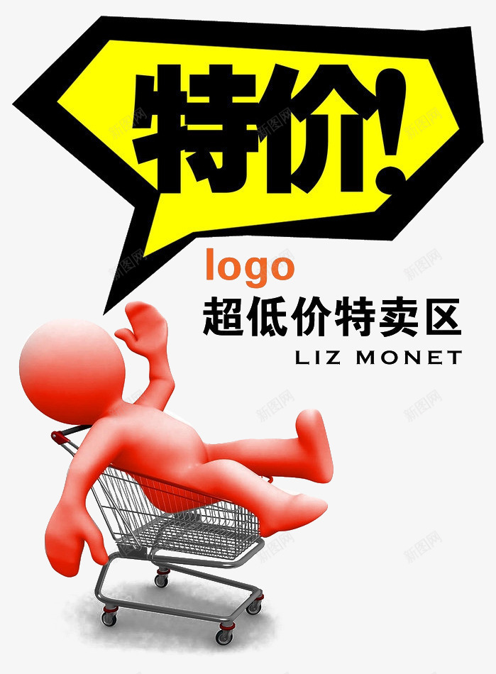 超市特卖区海报psd免抠素材_88icon https://88icon.com 宣布 小人 抢购 特价区 特卖 购物车 超时