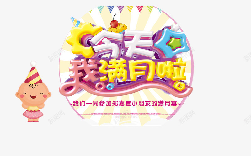 宝宝宴装饰png免抠素材_88icon https://88icon.com 卡通 满月宴 粉色 装饰