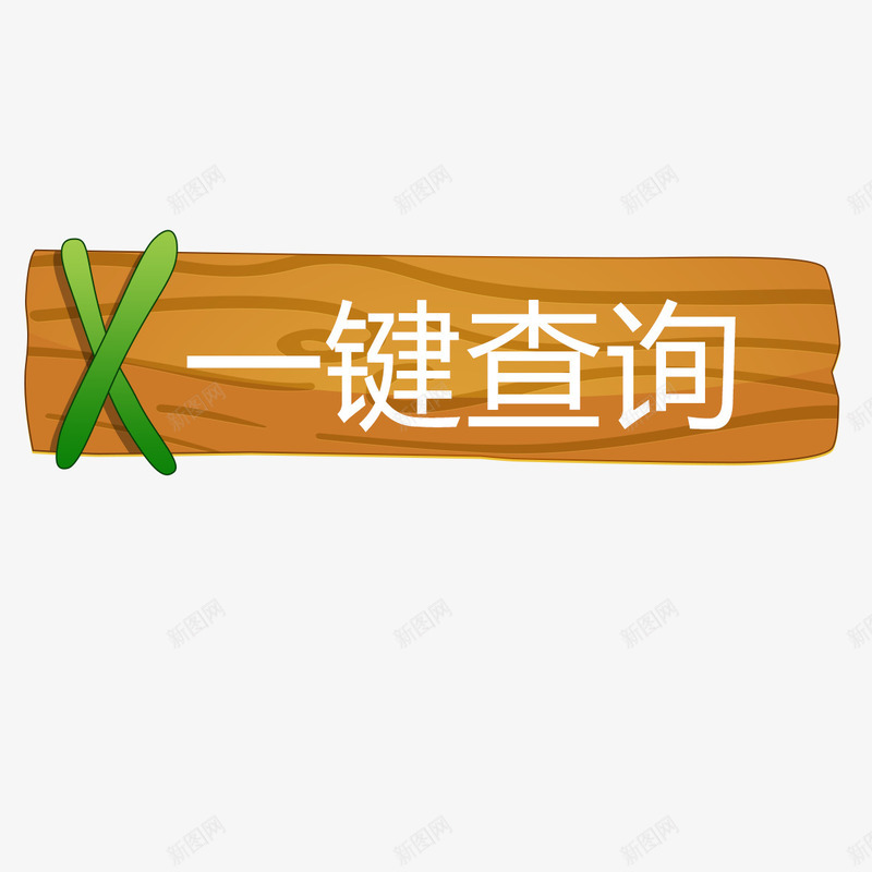 木板元素png免抠素材_88icon https://88icon.com png 元素 卡通 按钮 木板 查询按钮