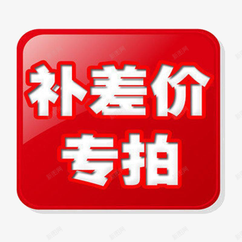 补差价专拍png免抠素材_88icon https://88icon.com png图 按钮 补差价 转拍