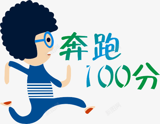 100分png免抠素材_88icon https://88icon.com 奔跑100分 爆炸头