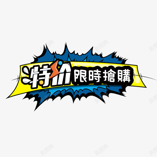 特价限时抢购png免抠素材_88icon https://88icon.com 促销标签 卡通可爱 淘宝 爆炸框 特价 电商 蓝色 限时抢购