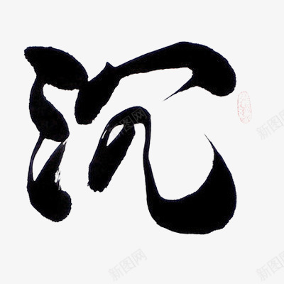 沉墨迹字体png免抠素材_88icon https://88icon.com 墨迹 字体 设计