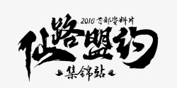 仙路盟约黑色墨迹毛笔字素材