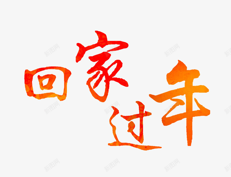 文艺中国风装饰艺术字海报回png免抠素材_88icon https://88icon.com 个性艺术字 中国风艺术字 创意书法 创意艺术字 字体设计 文艺中国风装饰艺术字海报设计回家过年免费下载 装饰设计