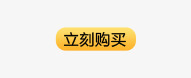 立刻购买按钮标签png免抠素材_88icon https://88icon.com 双十二 扁平化背景 按钮 标签 立刻购买