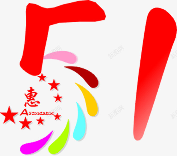 五一个性花纹字体png免抠素材_88icon https://88icon.com 个性 五一 字体 花纹