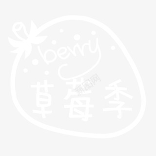 墨迹草莓季装饰背景png免抠素材_88icon https://88icon.com 墨迹 背景 草莓 装饰