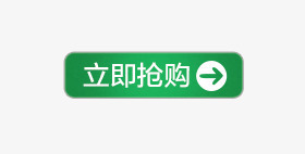 立即抢购png免抠素材_88icon https://88icon.com 抢购 按钮 立即抢购