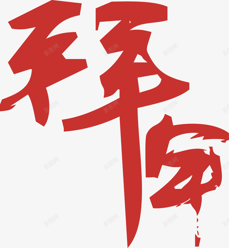 拜年字体png免抠素材_88icon https://88icon.com 中国风 书法 书法素材 墨水 墨迹 手写字体 拜年 新年海报装饰 新年素材 新春字体素材 毛笔字 毛笔字素材 笔刷 红墨字 红色 艺术字