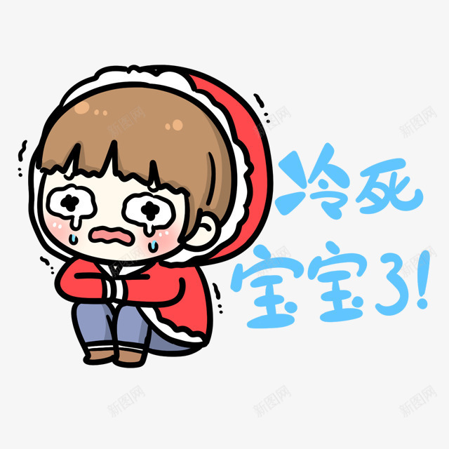 冷死宝宝了png免抠素材_88icon https://88icon.com 宝宝