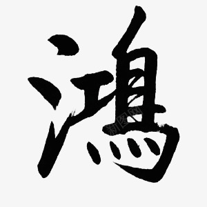 鸿墨迹字体png免抠素材_88icon https://88icon.com 墨迹 字体 设计