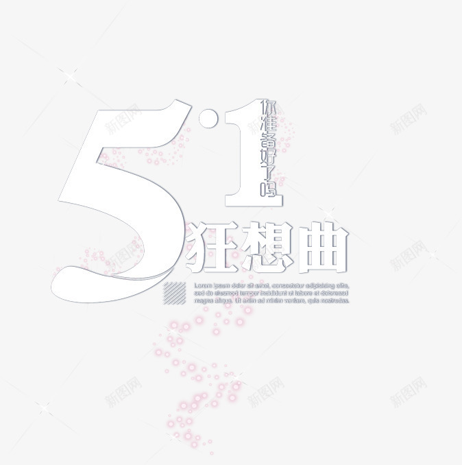 白色个性五一狂想曲字体png免抠素材_88icon https://88icon.com 个性 五一 字体 狂想曲 白色