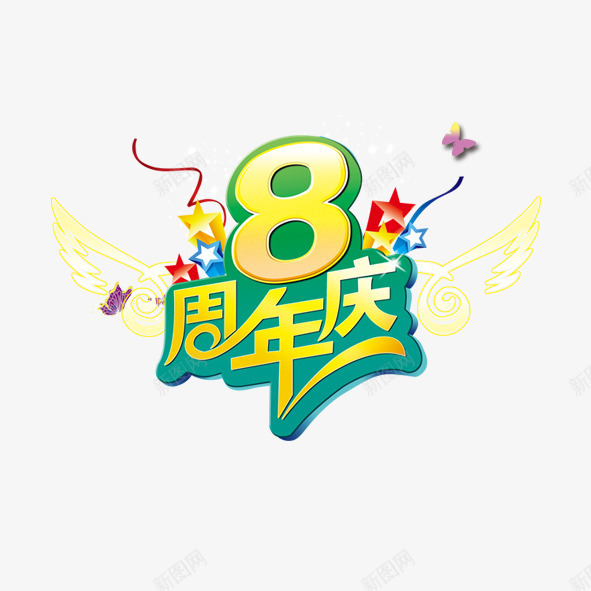 8周年庆png免抠素材_88icon https://88icon.com 周年 庆典 彩带 翅膀 艺术字