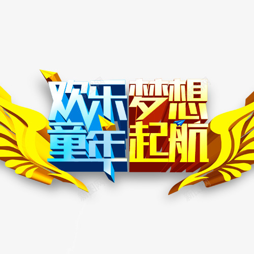 欢乐梦想童年起航png免抠素材_88icon https://88icon.com 儿童节创意标题 儿童节素材 卡通元素 翅膀
