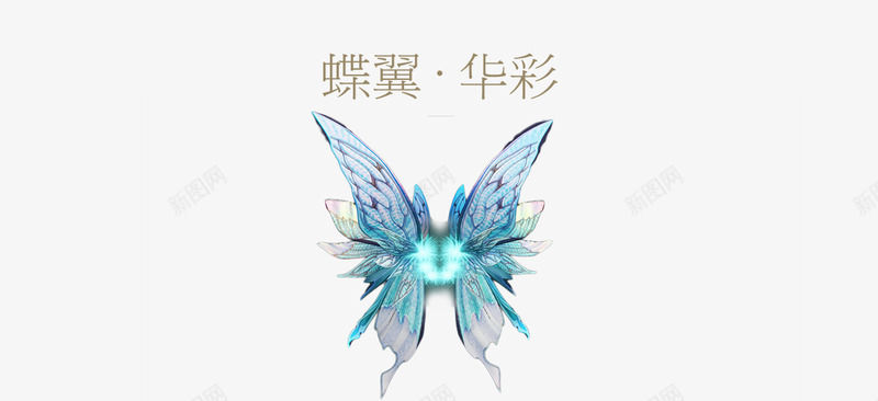 蝴蝶华彩翅膀展架png免抠素材_88icon https://88icon.com 华彩 翅膀 蝴蝶