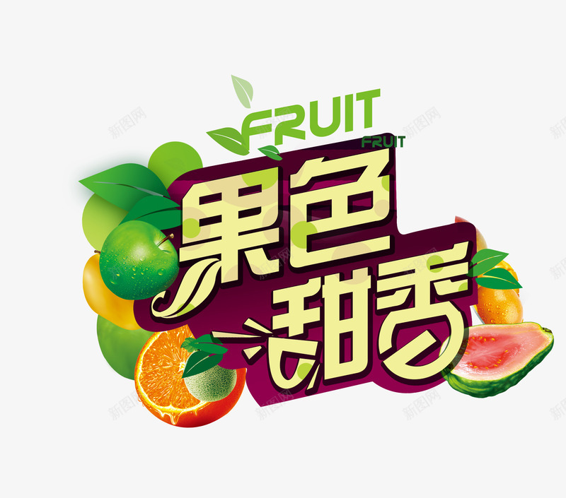 果色甜香psd免抠素材_88icon https://88icon.com 新鲜 水果 水果促销海报 绿色