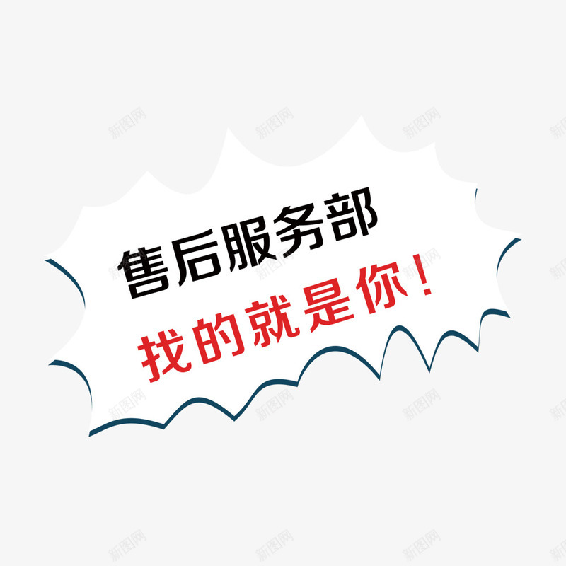 售后服务部我的就是你png免抠素材_88icon https://88icon.com 促销海报 售后 售后服务 爆炸贴