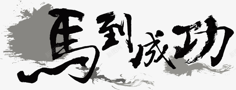 毛笔字png免抠素材_88icon https://88icon.com 中国风 书法 创意 墨迹 字体设计 毛笔字 艺术字 马到成功