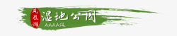 绿色毛笔墨迹凤凰湖湿地公园标题图素材
