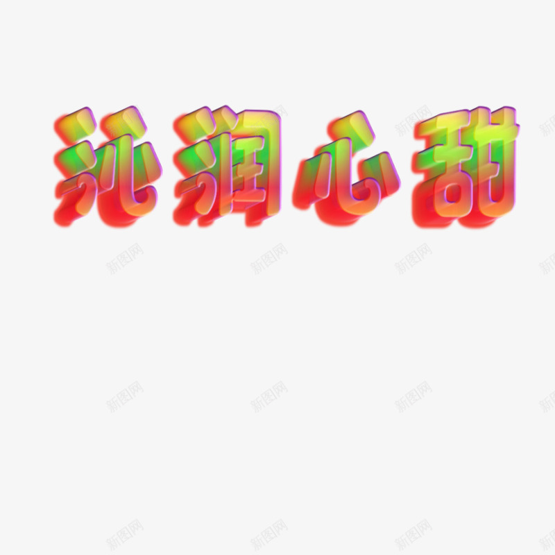 皮皮匪果冻玻璃糖字效png免抠素材_88icon https://88icon.com 半透感 字效 果冻 玻璃糖