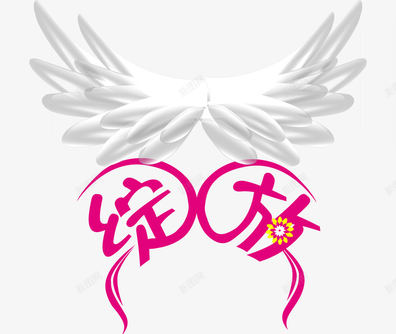 绽放花体字翅膀天使造型png免抠素材_88icon https://88icon.com 天使 绽放 翅膀 翅膀造型KT板 花体 造型