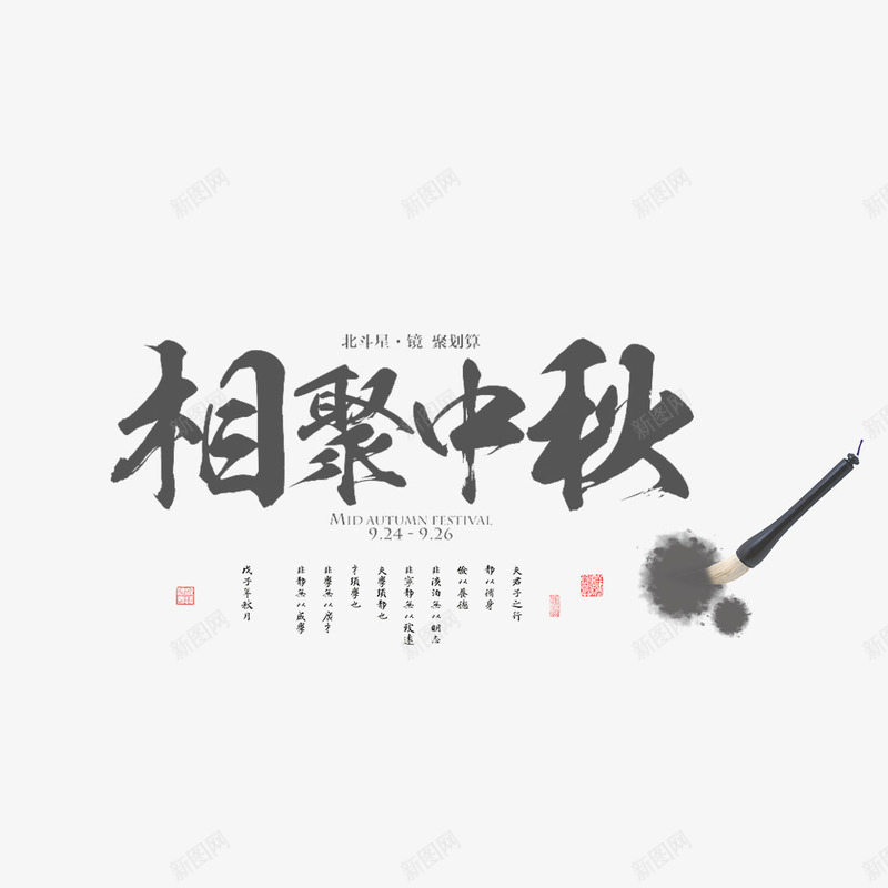 相聚中秋节png免抠素材_88icon https://88icon.com 中国风 中秋节 传统节日 团圆 墨迹 毛笔 水墨画 节日