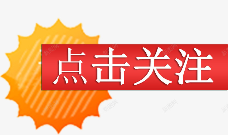 淘宝点击关注红色按钮png免抠素材_88icon https://88icon.com 关注 按钮素材 收藏 淘宝 点击 点击关注 点我关注 红色