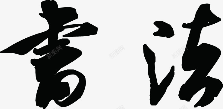 毛笔字书法墨迹png免抠素材_88icon https://88icon.com 书法 墨字 墨迹 毛笔字