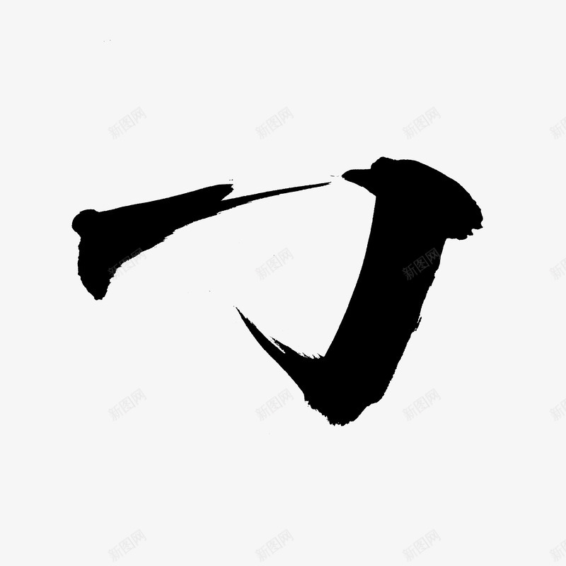 横折钩书法墨迹毛笔字png免抠素材_88icon https://88icon.com 书法 墨字 墨迹 捺 撇 横折折钩 毛笔字 点 竖折弯钩