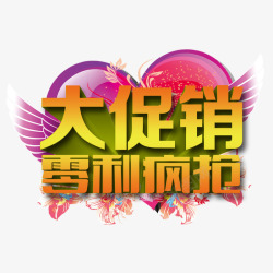 零利润大促销大促销零利疯抢高清图片