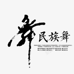 中国风黑色民族舞艺术字素材