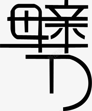 母亲节黑色墨迹文艺字体png免抠素材_88icon https://88icon.com 墨迹 字体 文艺 母亲节 黑色