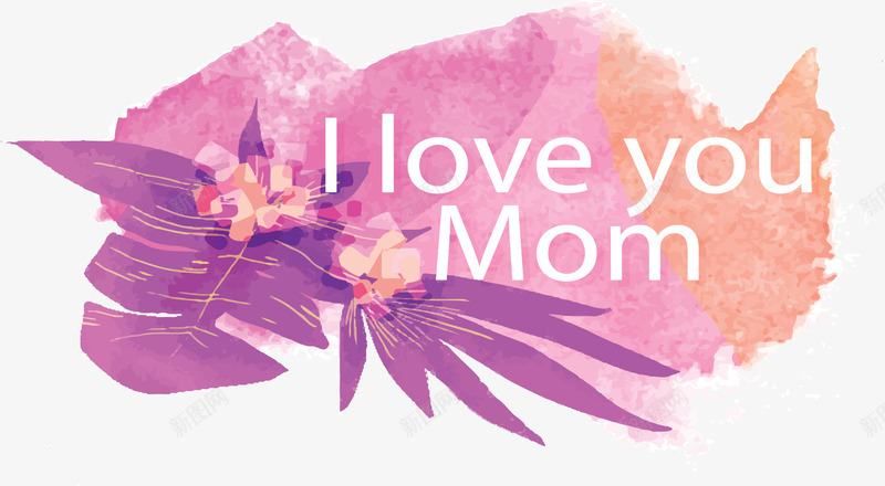 紫色水彩墨迹母亲节矢量图ai免抠素材_88icon https://88icon.com 我爱妈妈 母亲节 母亲节快乐 水彩晕染 矢量png 紫色水彩 矢量图