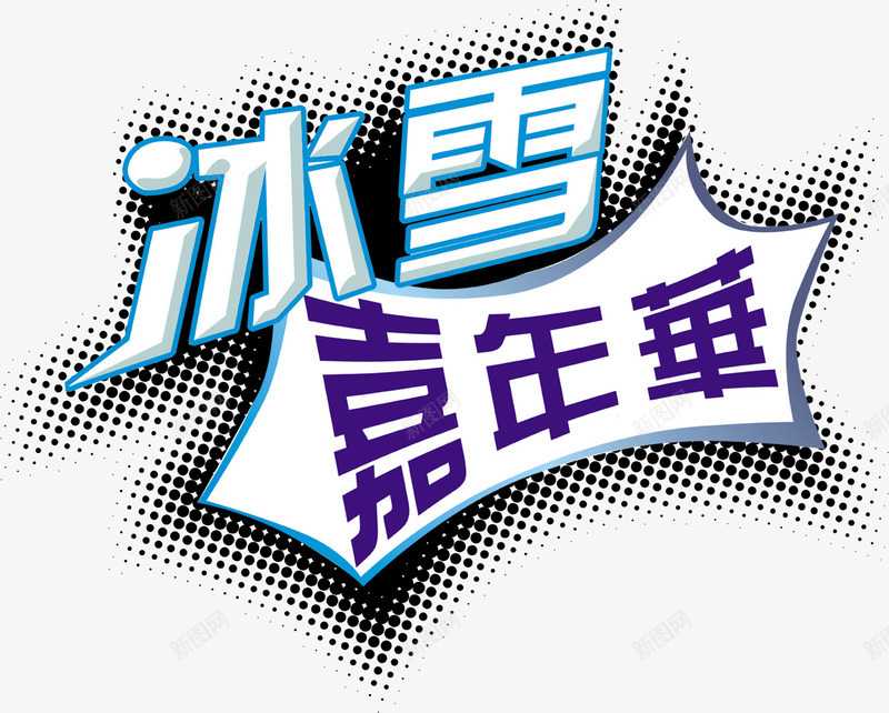 冰雪嘉年华png免抠素材_88icon https://88icon.com PNG素材 免费PNG 免费素材 冬天 冰雪 艺术字