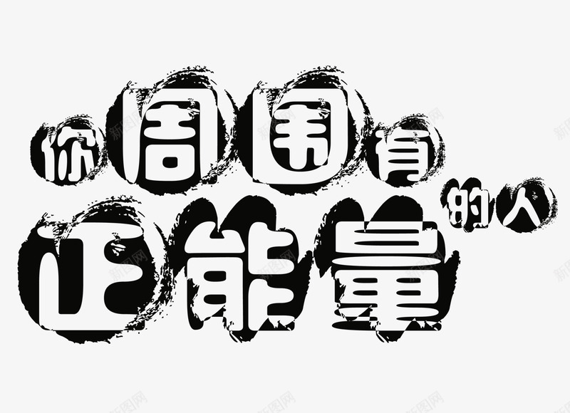 你周围有正能量的人png免抠素材_88icon https://88icon.com 墨迹 字体排版 字体设计 正能量 笔刷 艺术字