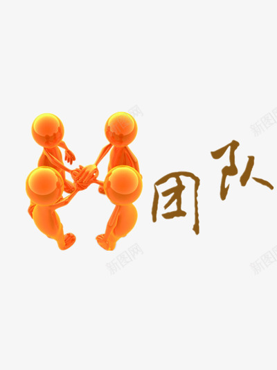 团队合作的橙色小人及文字png免抠素材_88icon https://88icon.com 合作 合作团队 团队 团队合作 小人 小人团队 文字 橙色