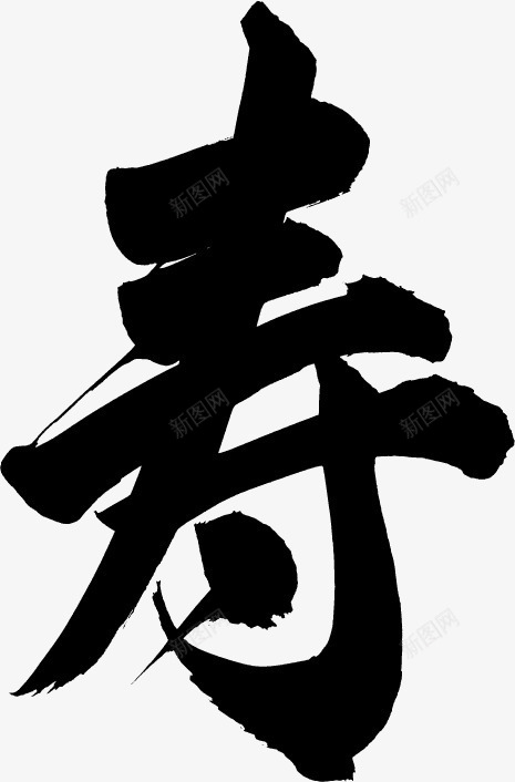 毛笔字png免抠素材_88icon https://88icon.com 中国风 书法 墨迹 字体设计 寿 毛笔字 生日素材 艺术字