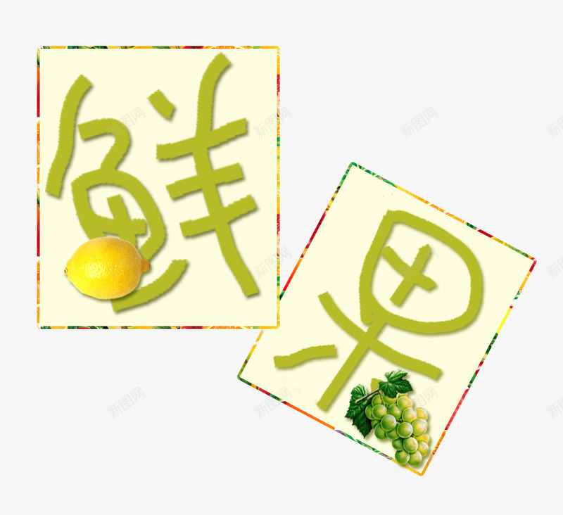 鲜果艺术字png免抠素材_88icon https://88icon.com 文字排版 柠檬 绿色 艺术字 葡萄 鲜果 鲜果艺术字